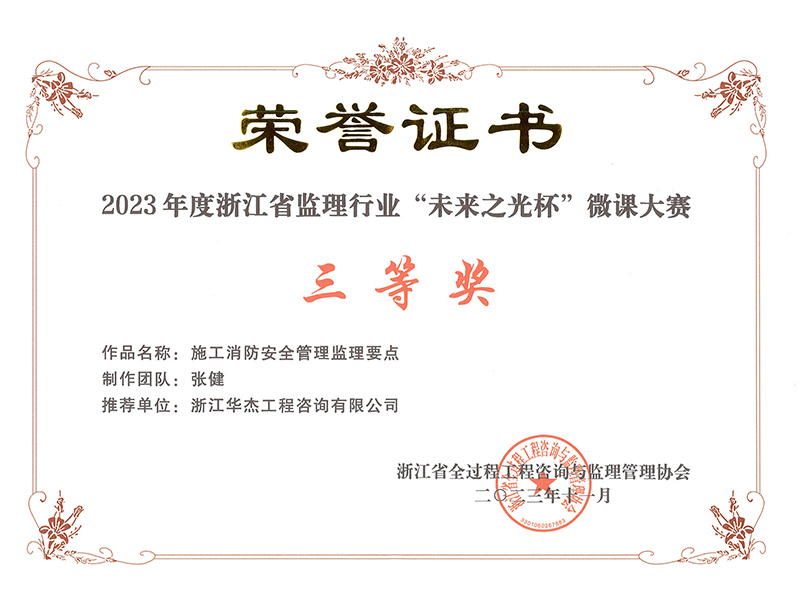 2023年度浙江省監(jiān)理行業(yè)“未來(lái)之光杯”微課大賽三等獎(jiǎng)